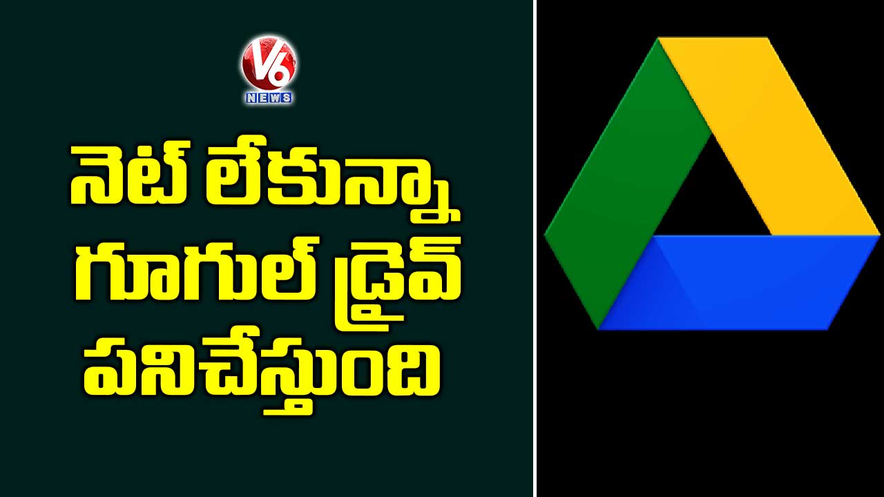 నెట్ లేకున్నా గూగుల్ డ్రైవ్ పనిచేస్తుంది